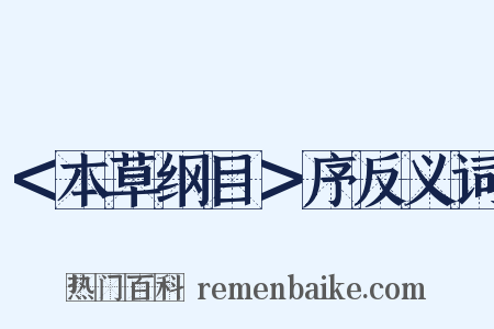 ＜本草纲目＞序反义词是什么意思的图片